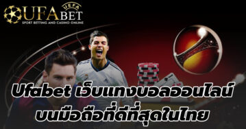 เว็บแทงบอลufabet